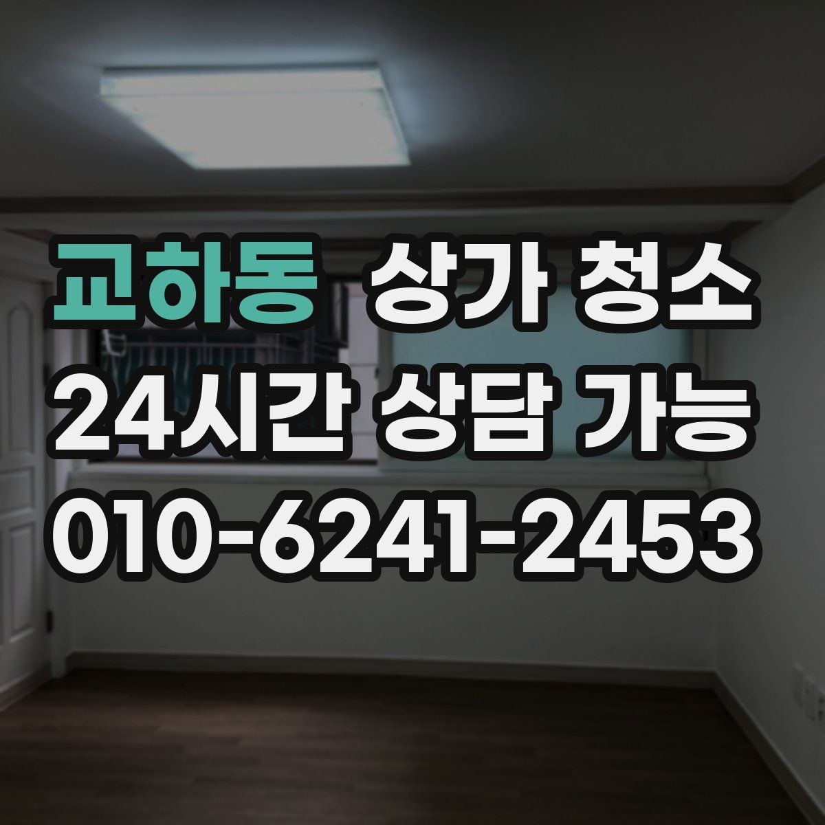 교하동 상가 청소