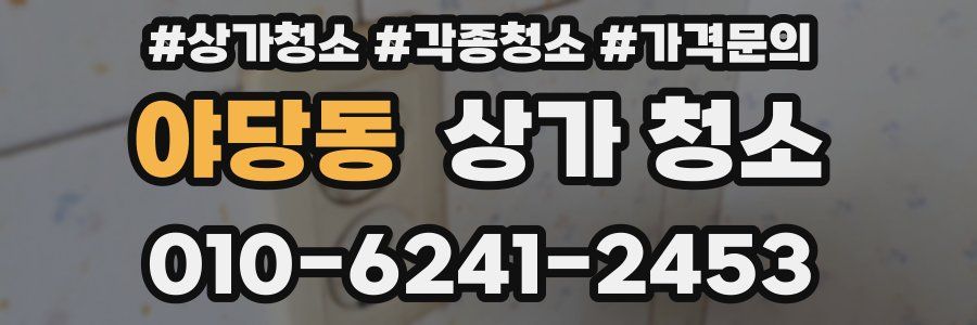 야당동 상가 청소