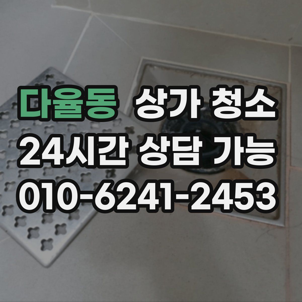 다율동 상가 청소