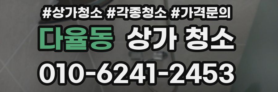 다율동 상가 청소