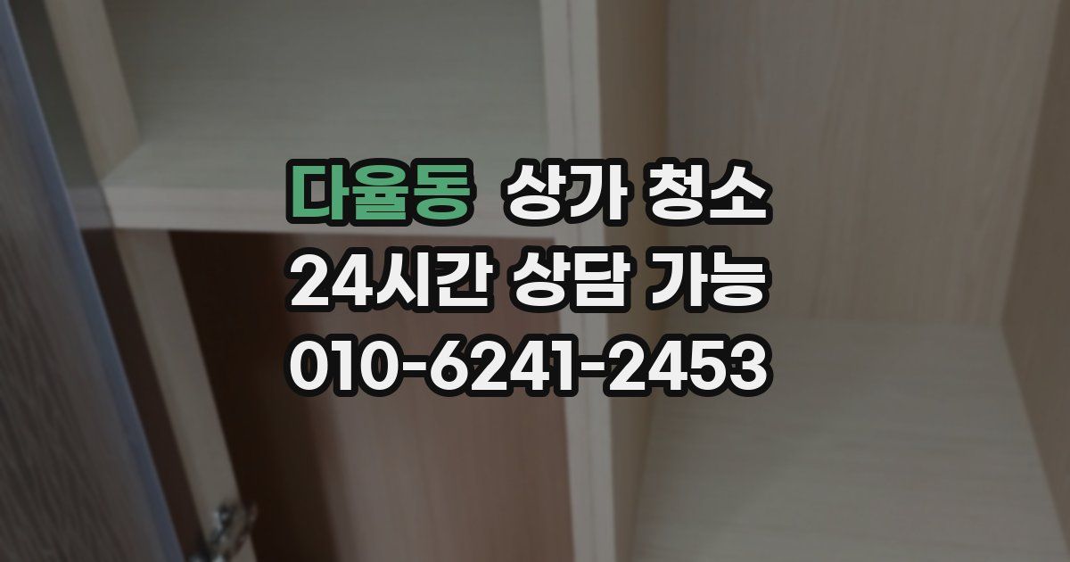 다율동 상가 청소