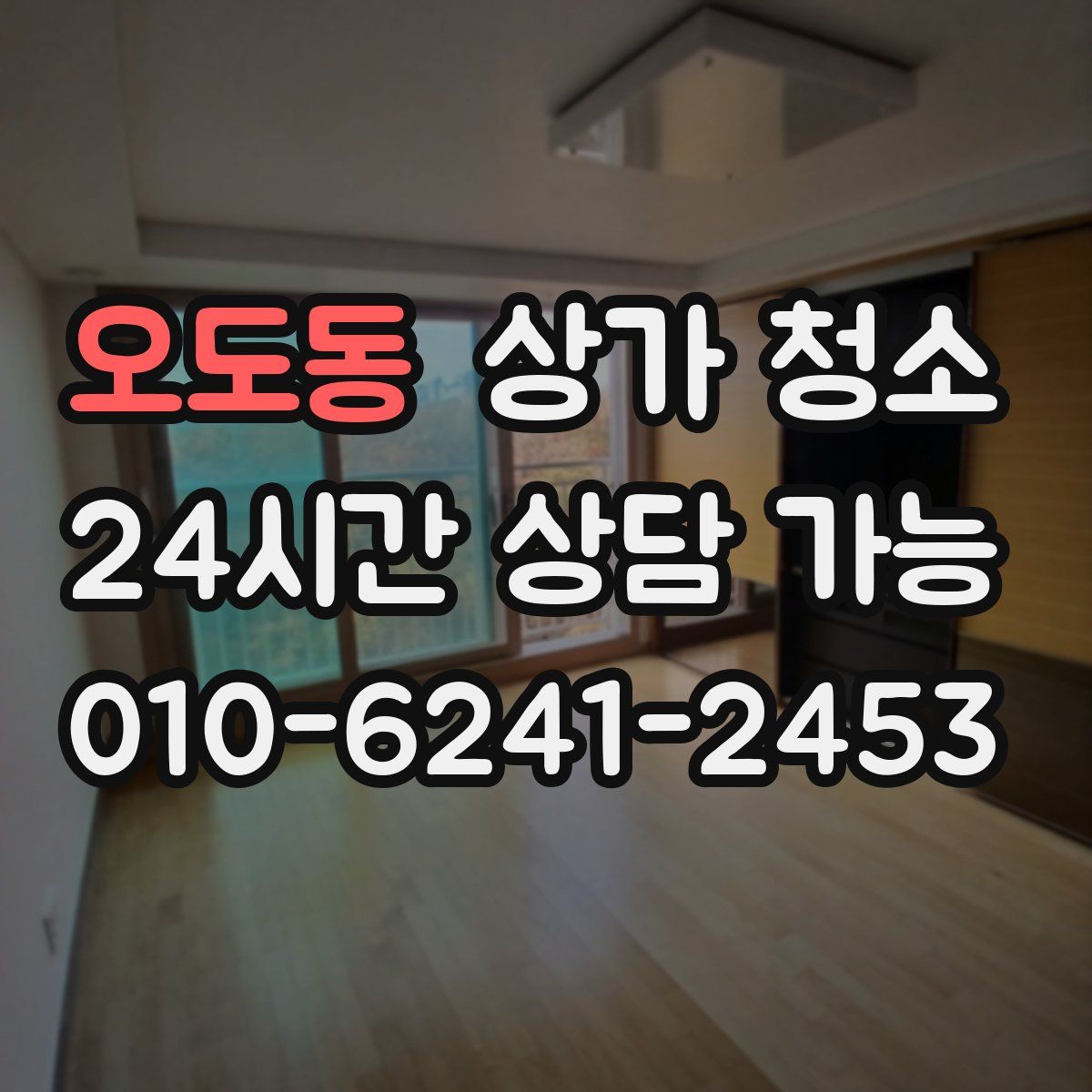 오도동 상가 청소