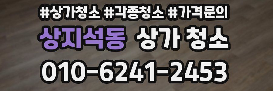 상지석동 상가 청소