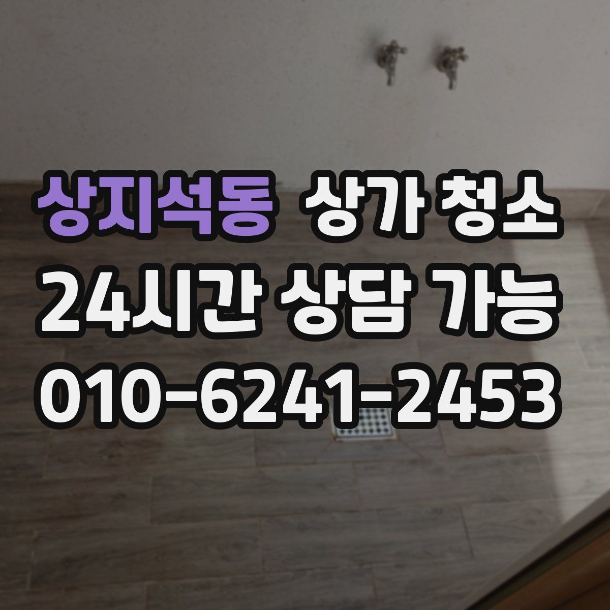 상지석동 상가 청소