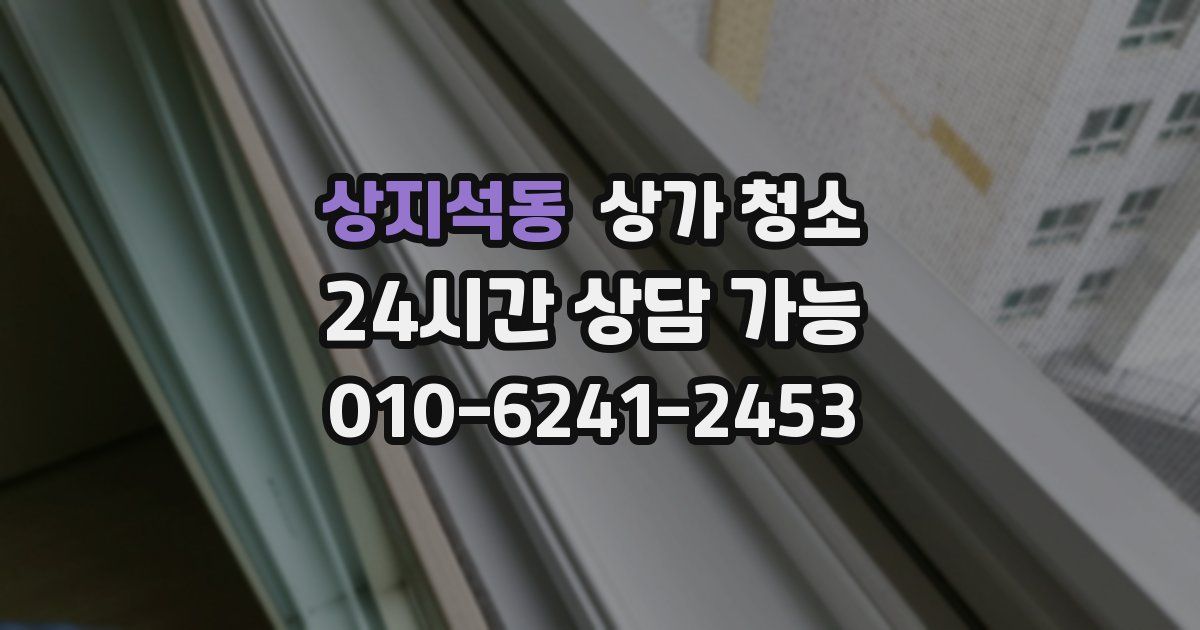 상지석동 상가 청소