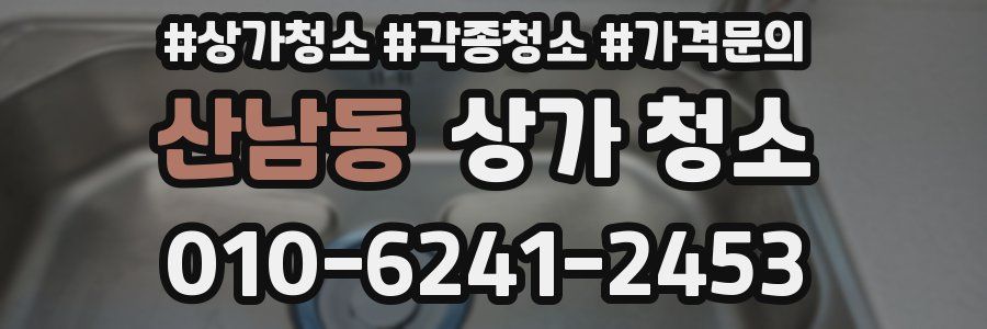 산남동 상가 청소