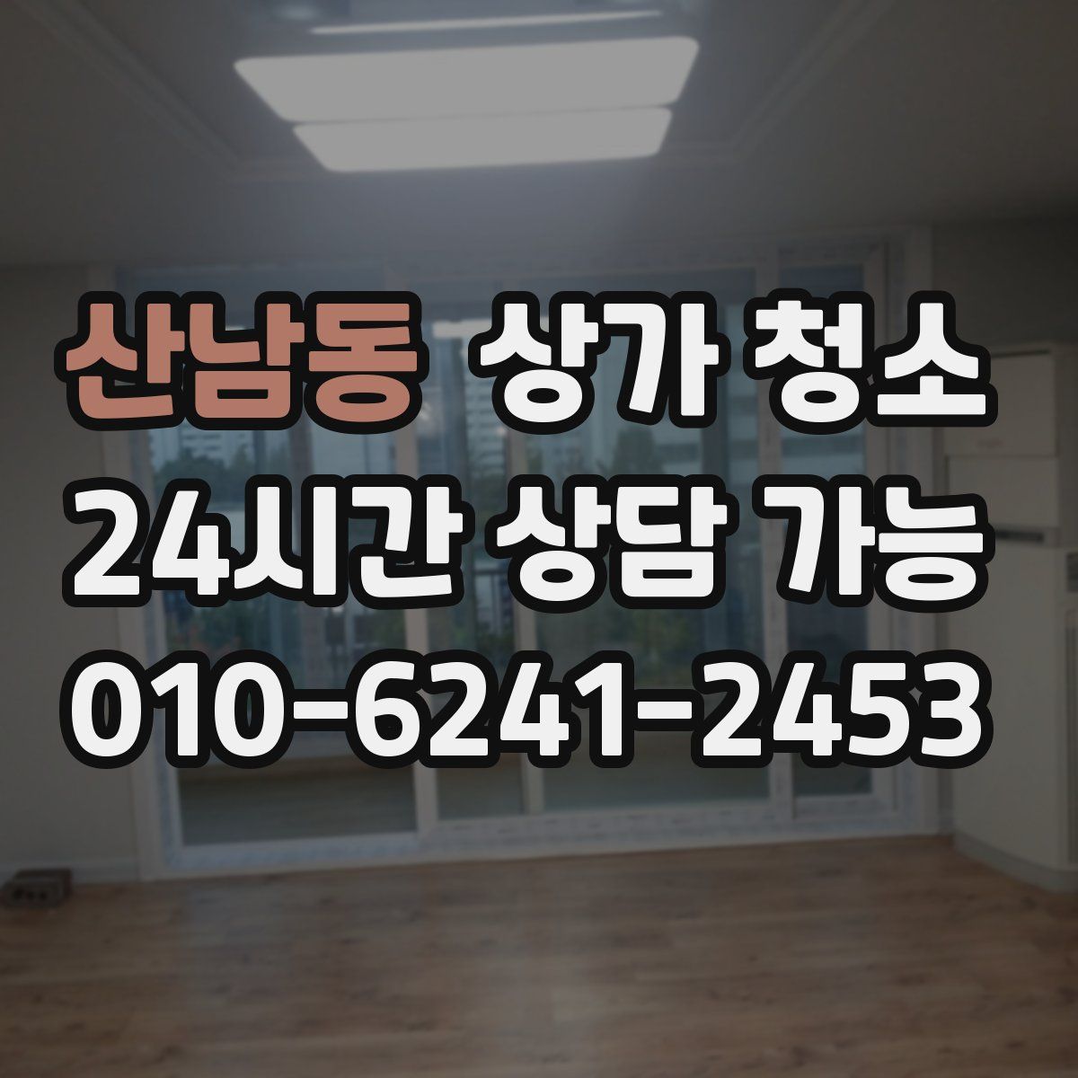 산남동 상가 청소