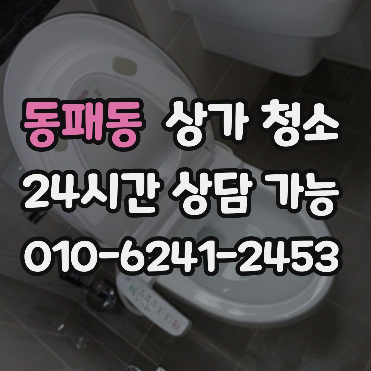 동패동 상가 청소 범위에 포함되는 항목들