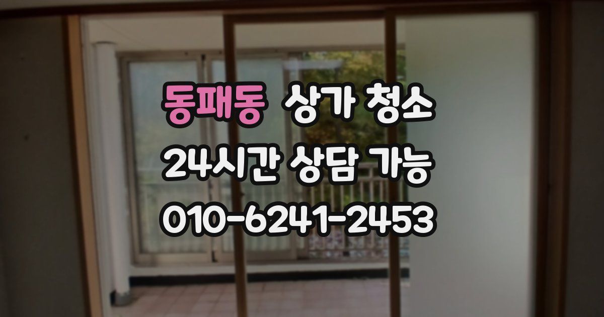 동패동 상가 청소