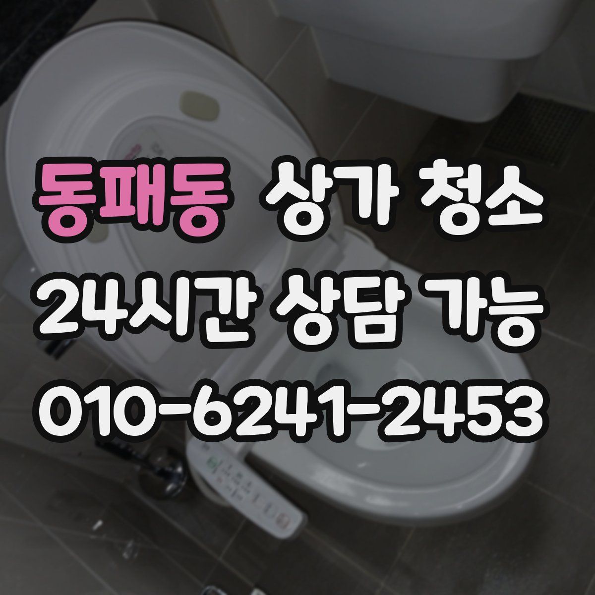동패동 상가 청소