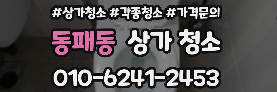 동패동 상가 청소