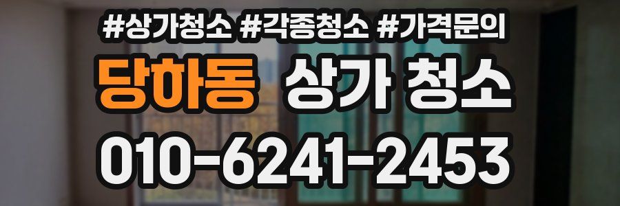 당하동 상가 청소