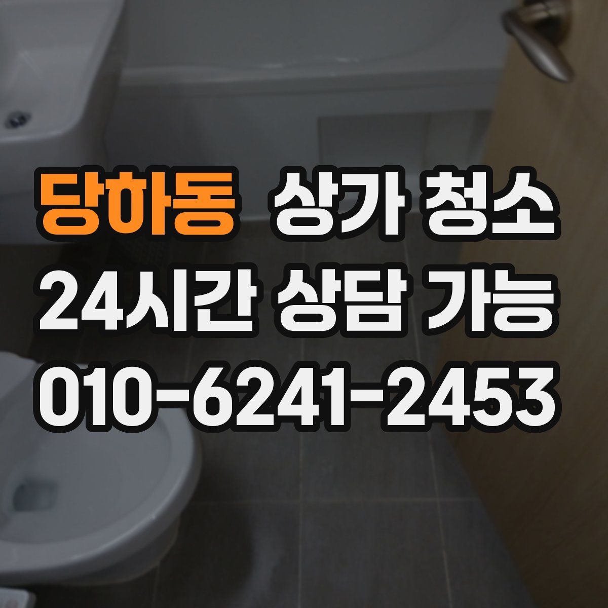 당하동 상가 청소