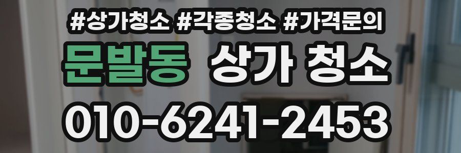 문발동 상가 청소