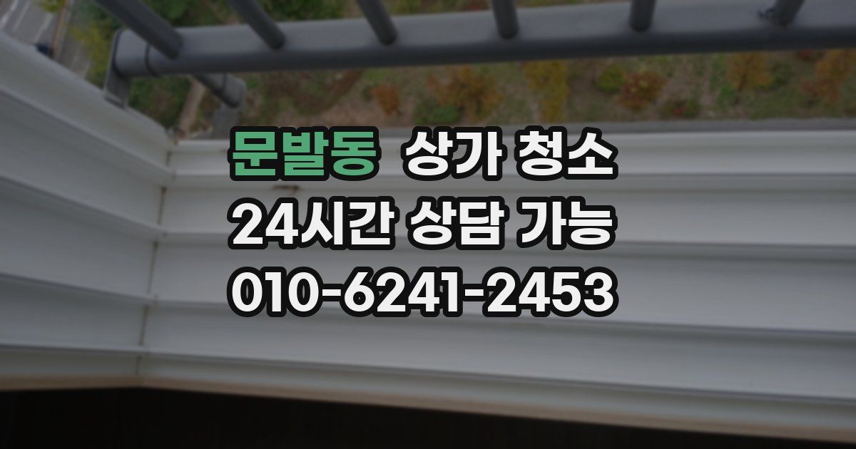 문발동 상가 청소