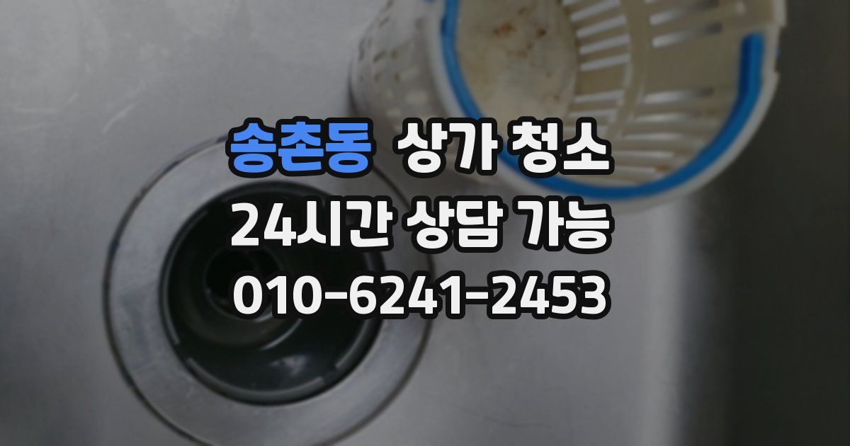 송촌동 상가 청소