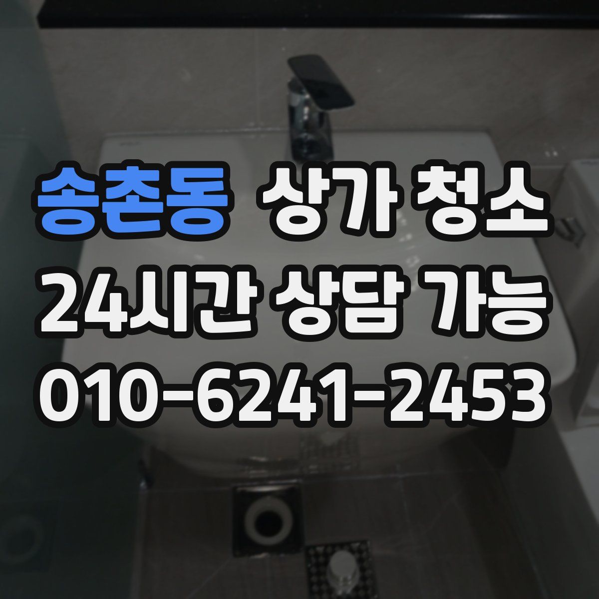 송촌동 상가 청소