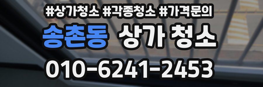 송촌동 상가 청소