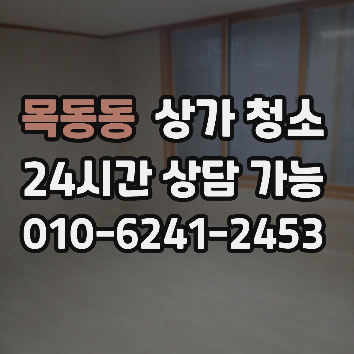 목동동 상가 청소