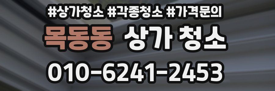 목동동 상가 청소