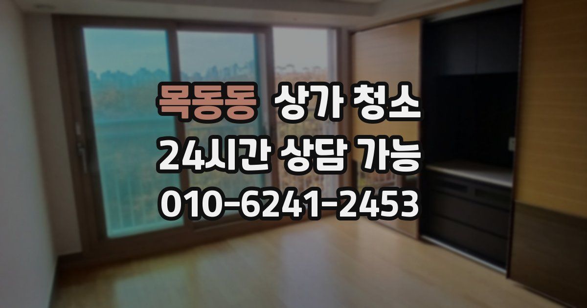 목동동 상가 청소