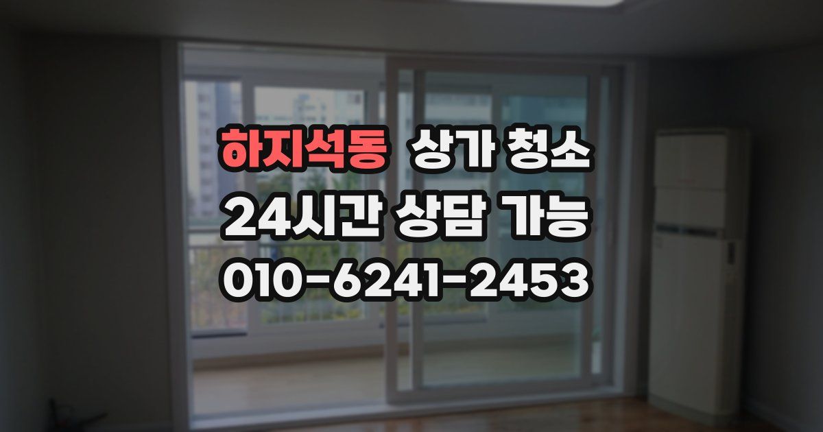 하지석동 상가 청소