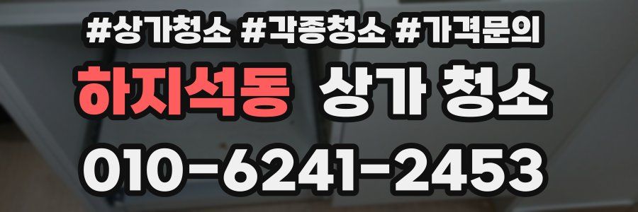 하지석동 상가 청소