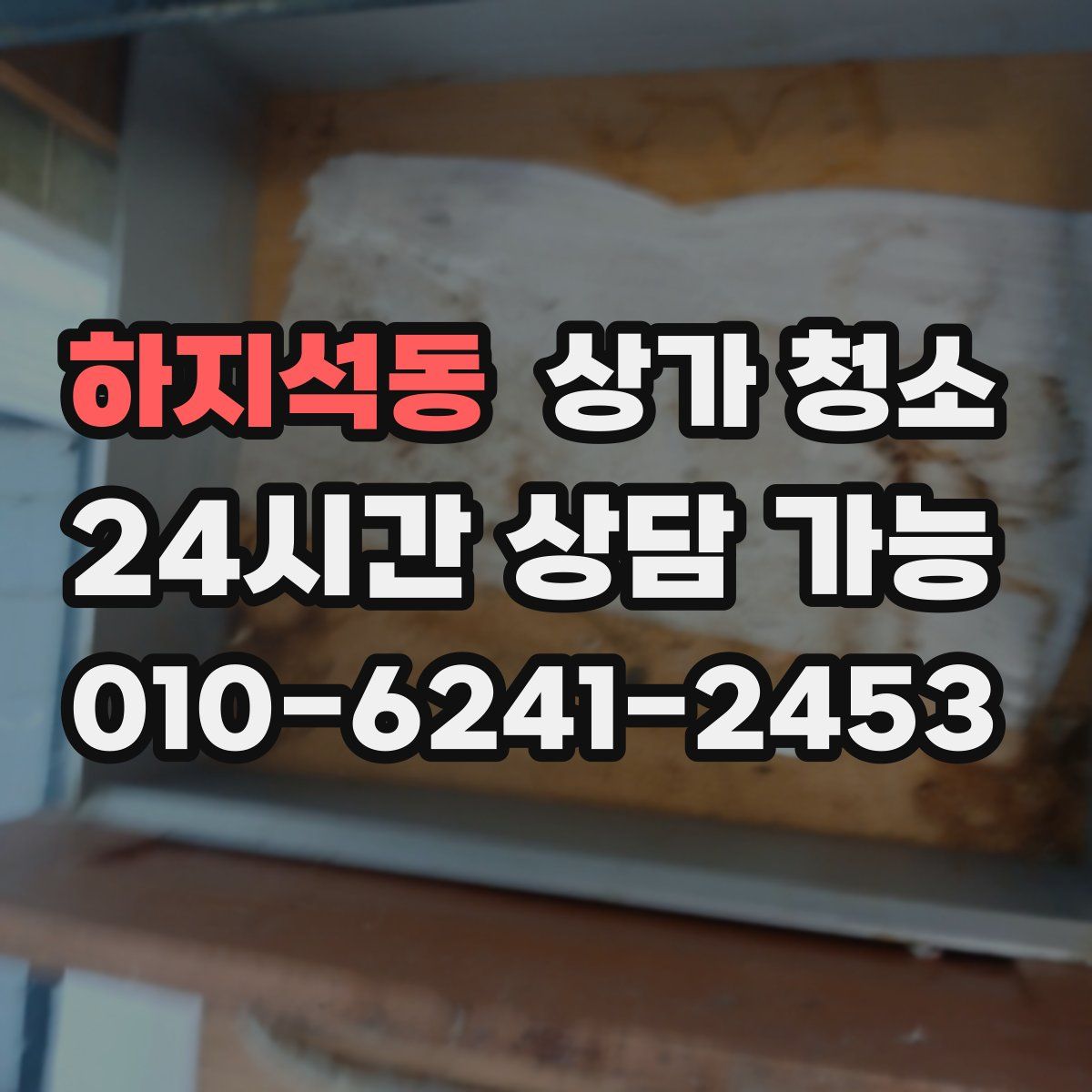 하지석동 상가 청소
