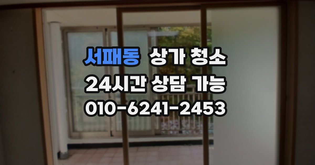 서패동 상가 청소