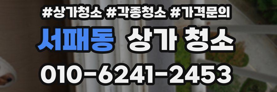 서패동 상가 청소