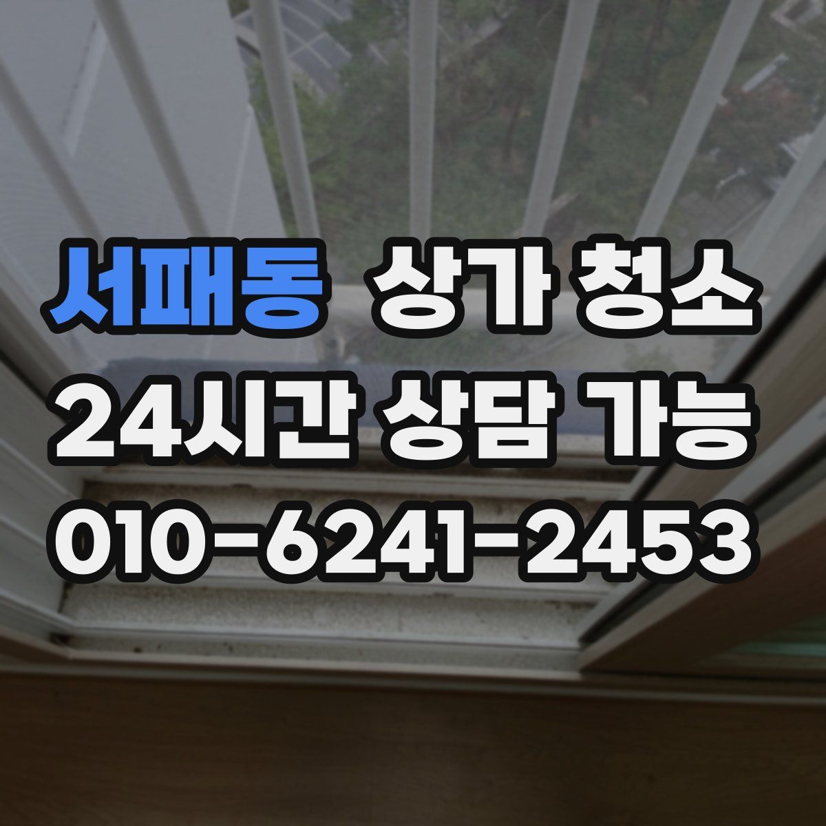 서패동 상가 청소