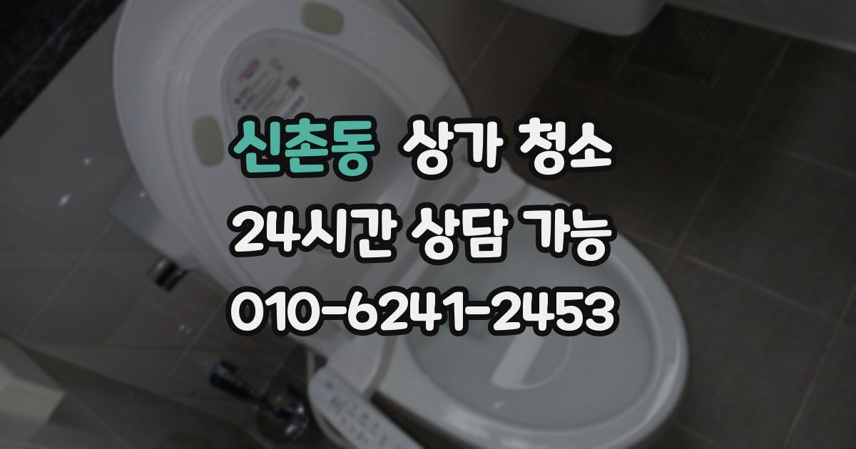 신촌동 상가 청소