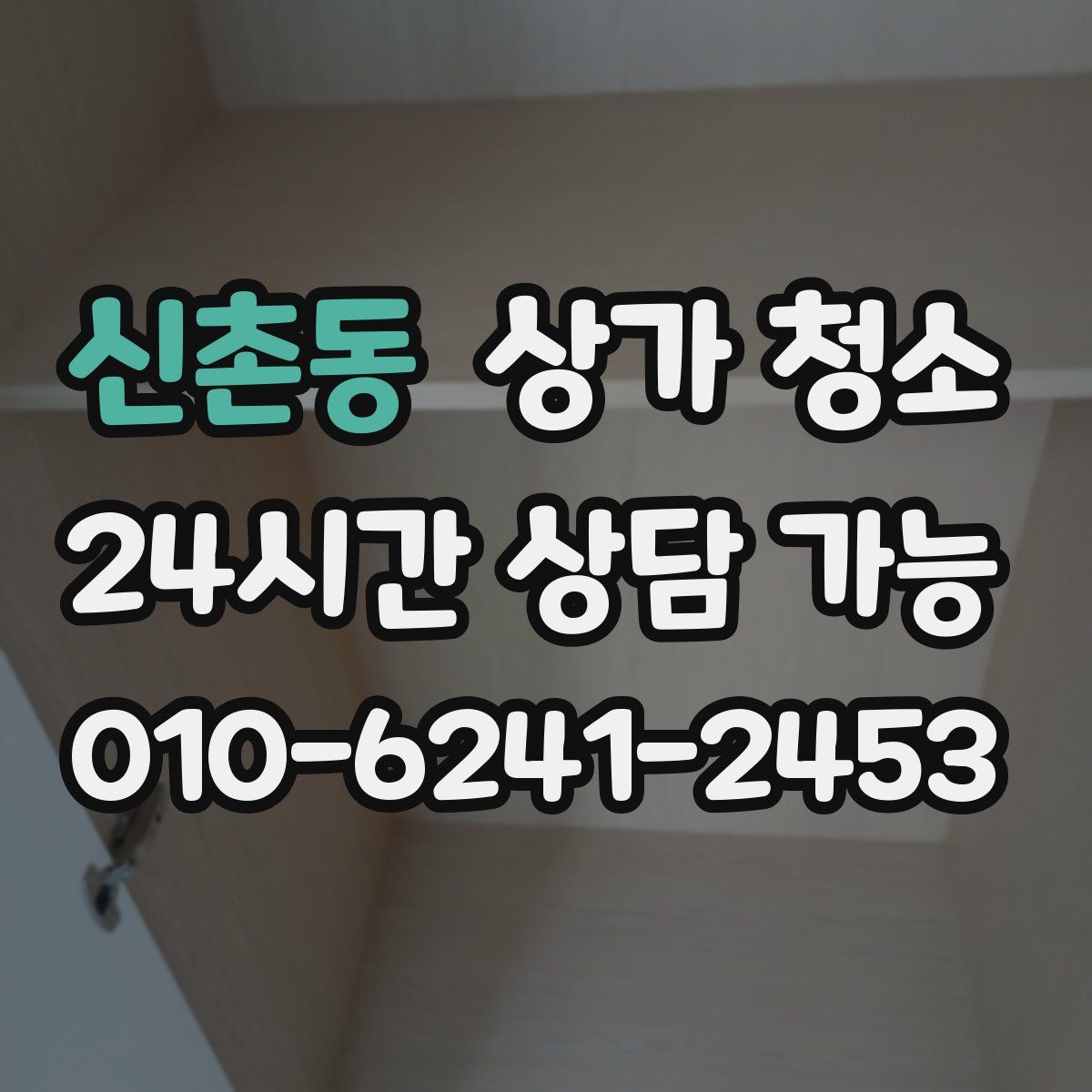 신촌동 상가 청소