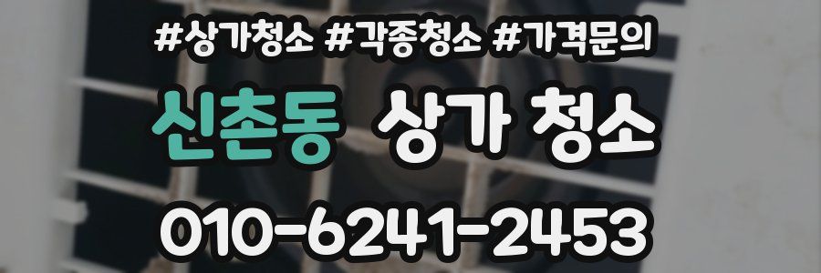 신촌동 상가 청소