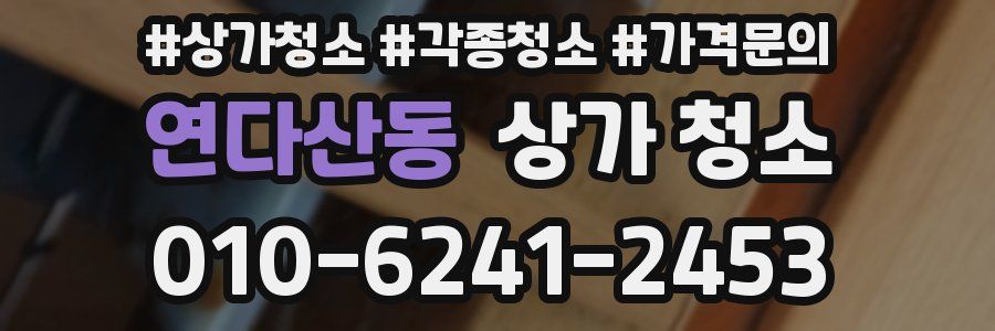 연다산동 상가 청소