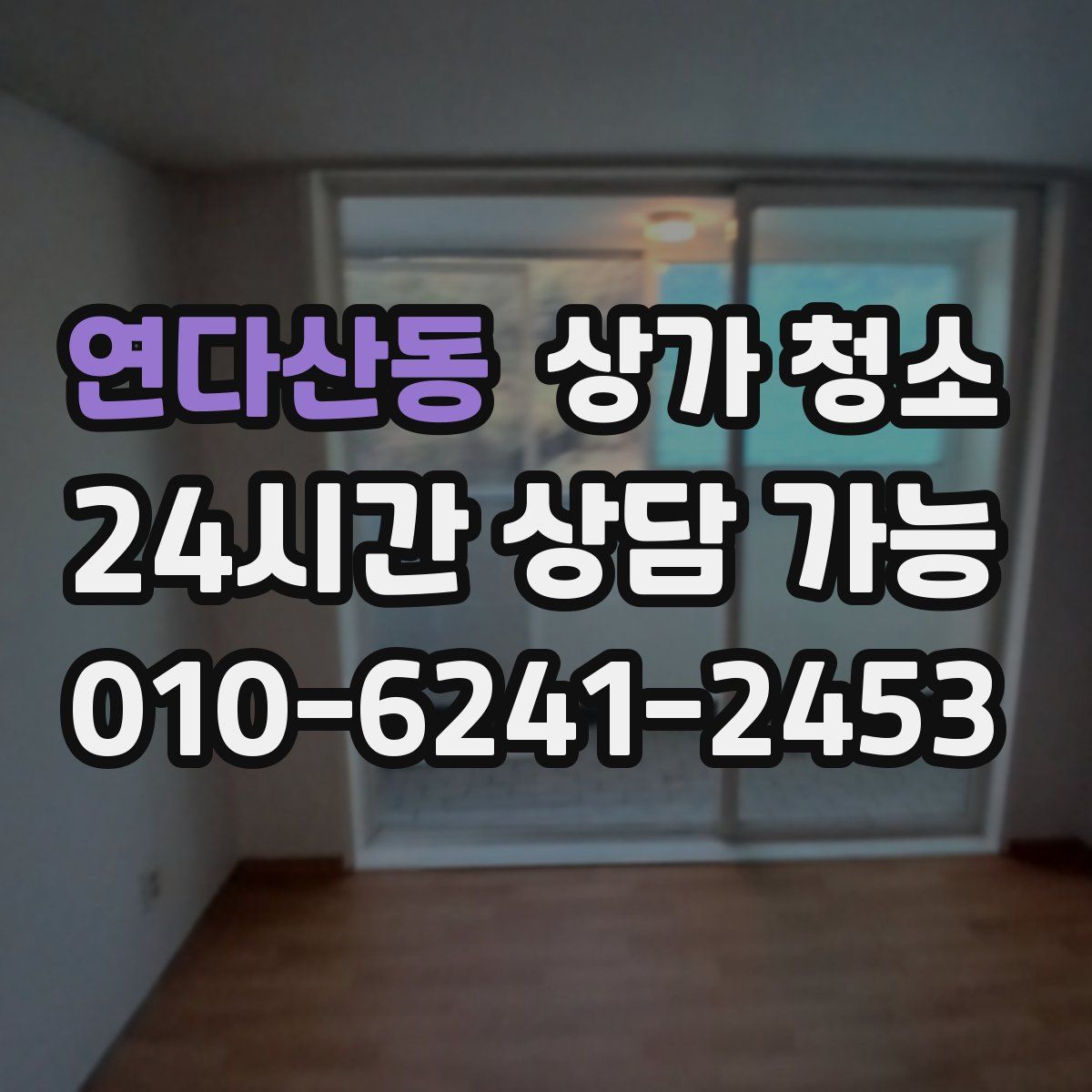 연다산동 상가 청소