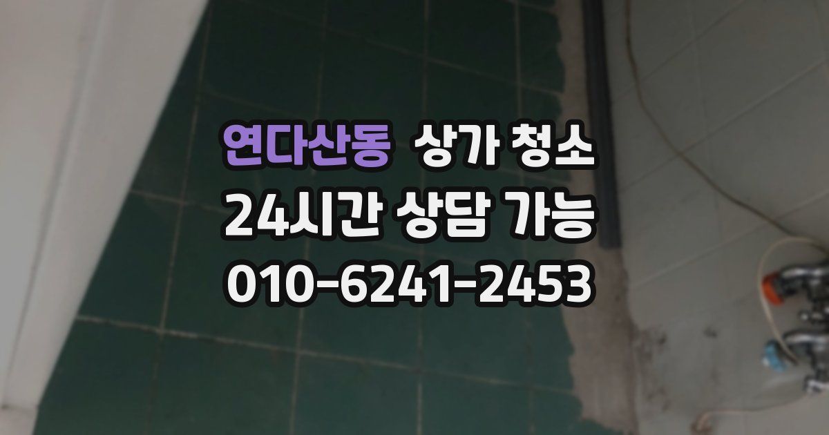 연다산동 상가 청소