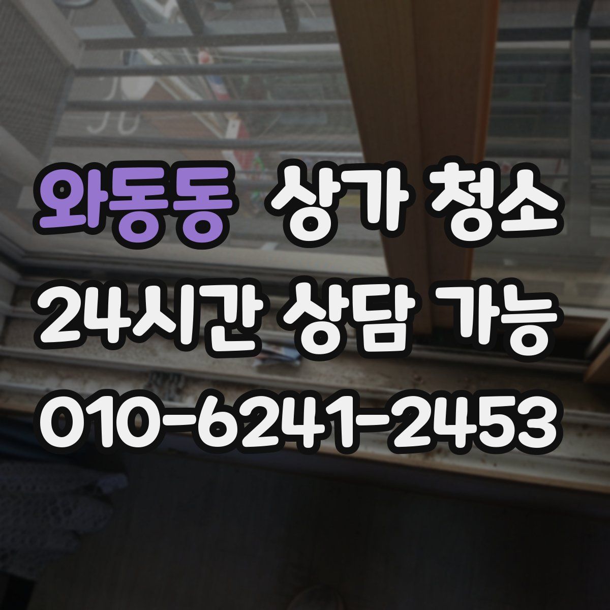 와동동 상가 청소