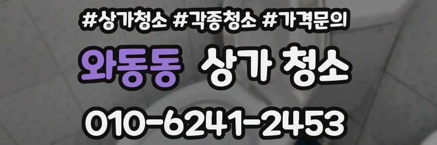와동동 상가 청소