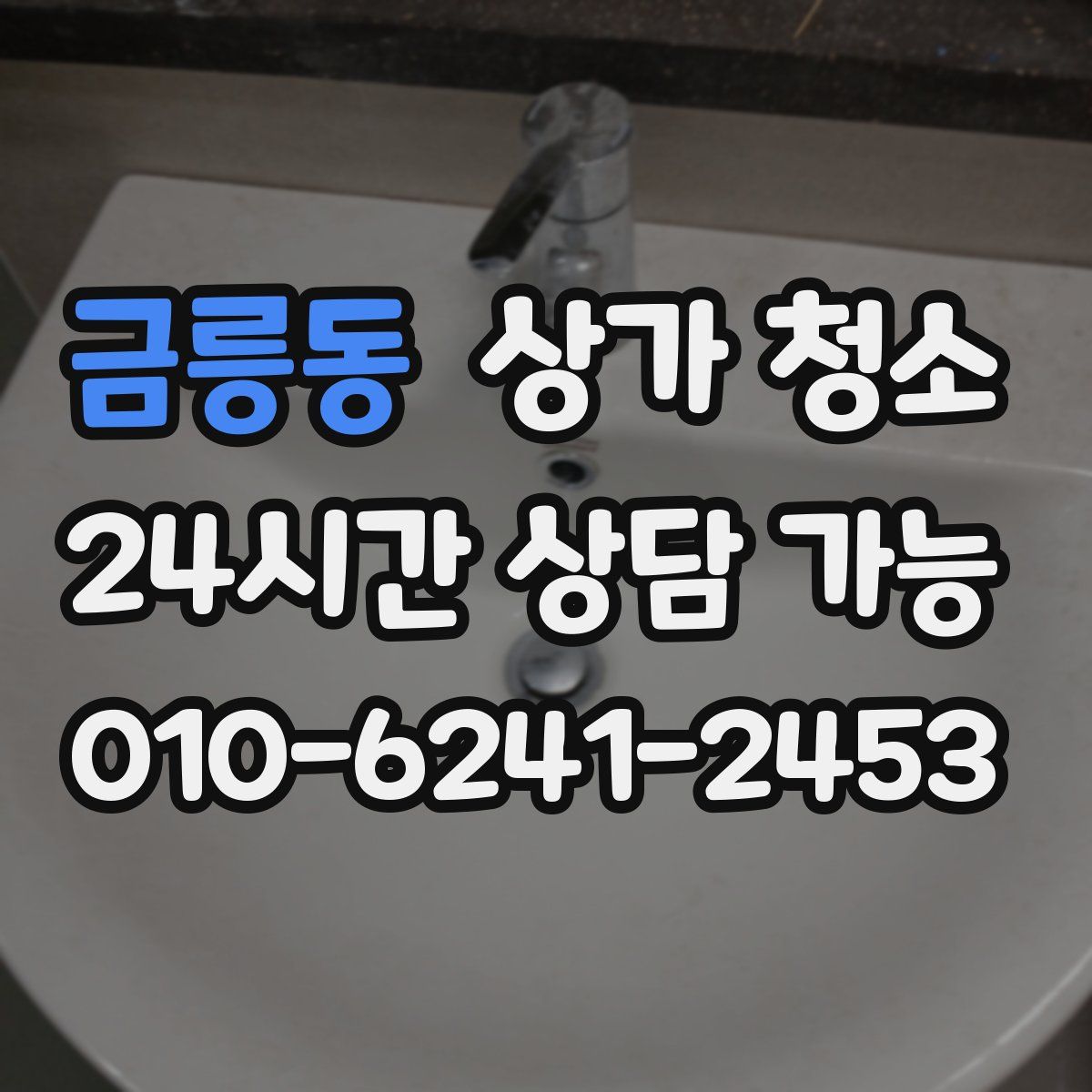 금릉동 상가 청소