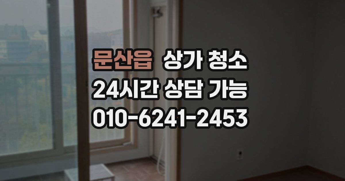 문산읍 상가 청소