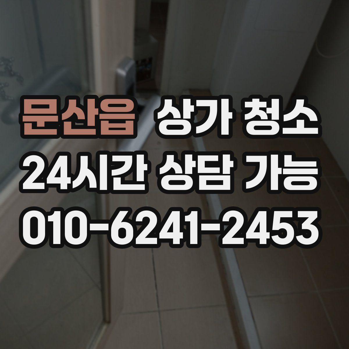 문산읍 상가 청소