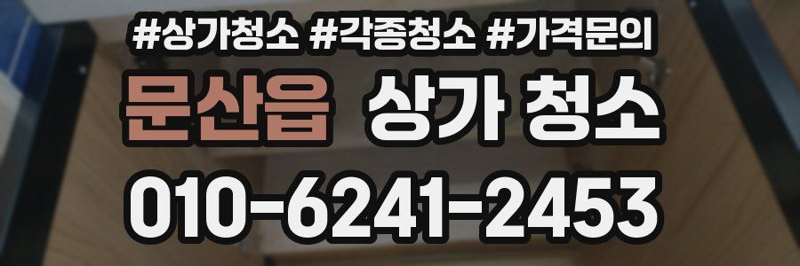 문산읍 상가 청소