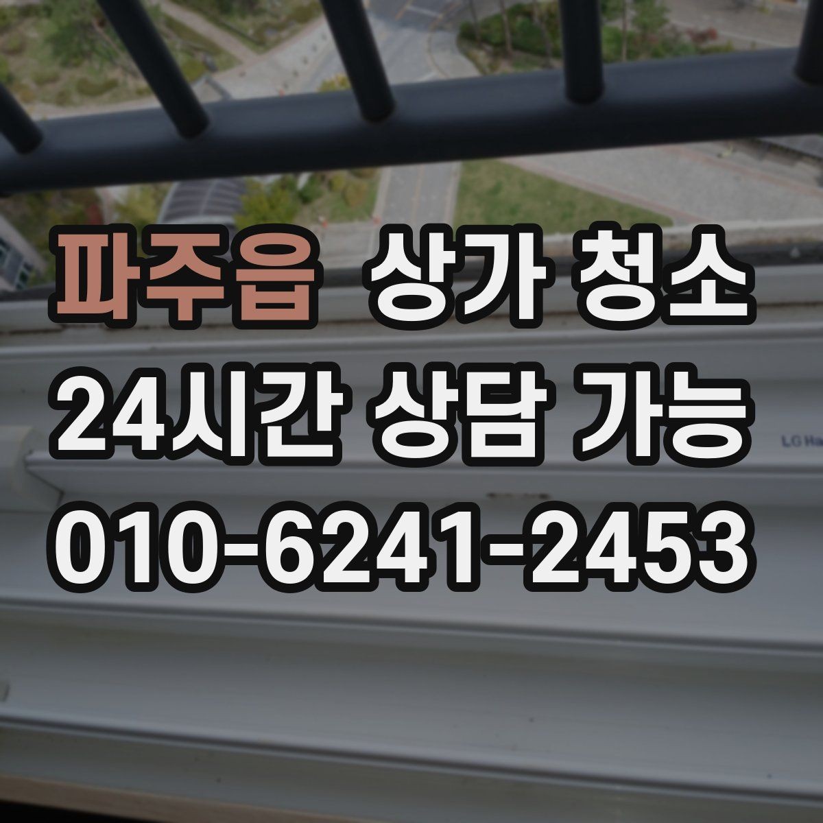 파주읍 상가 청소 범위, 어디까지 포함될까