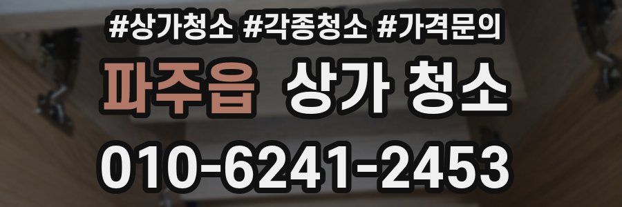 파주읍 상가 청소