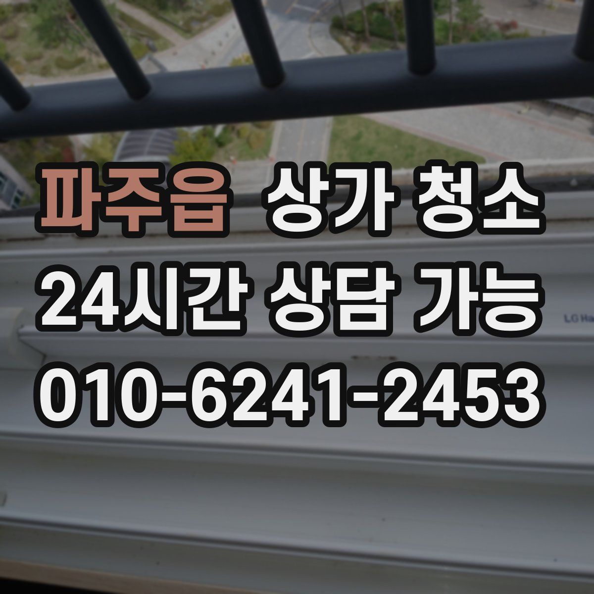 파주읍 상가 청소