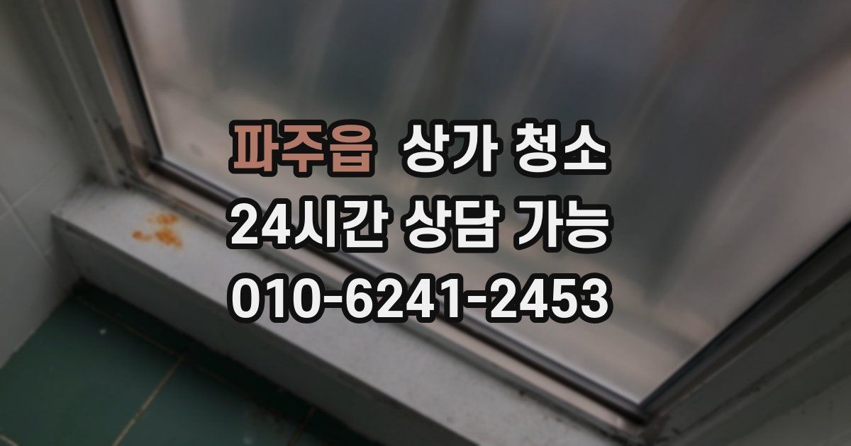 파주읍 상가 청소