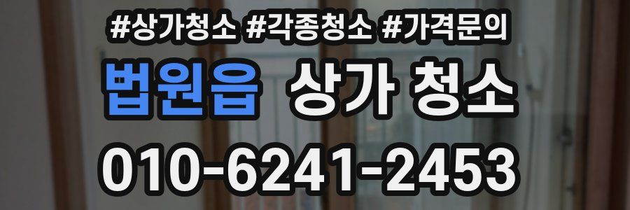 법원읍 상가 청소