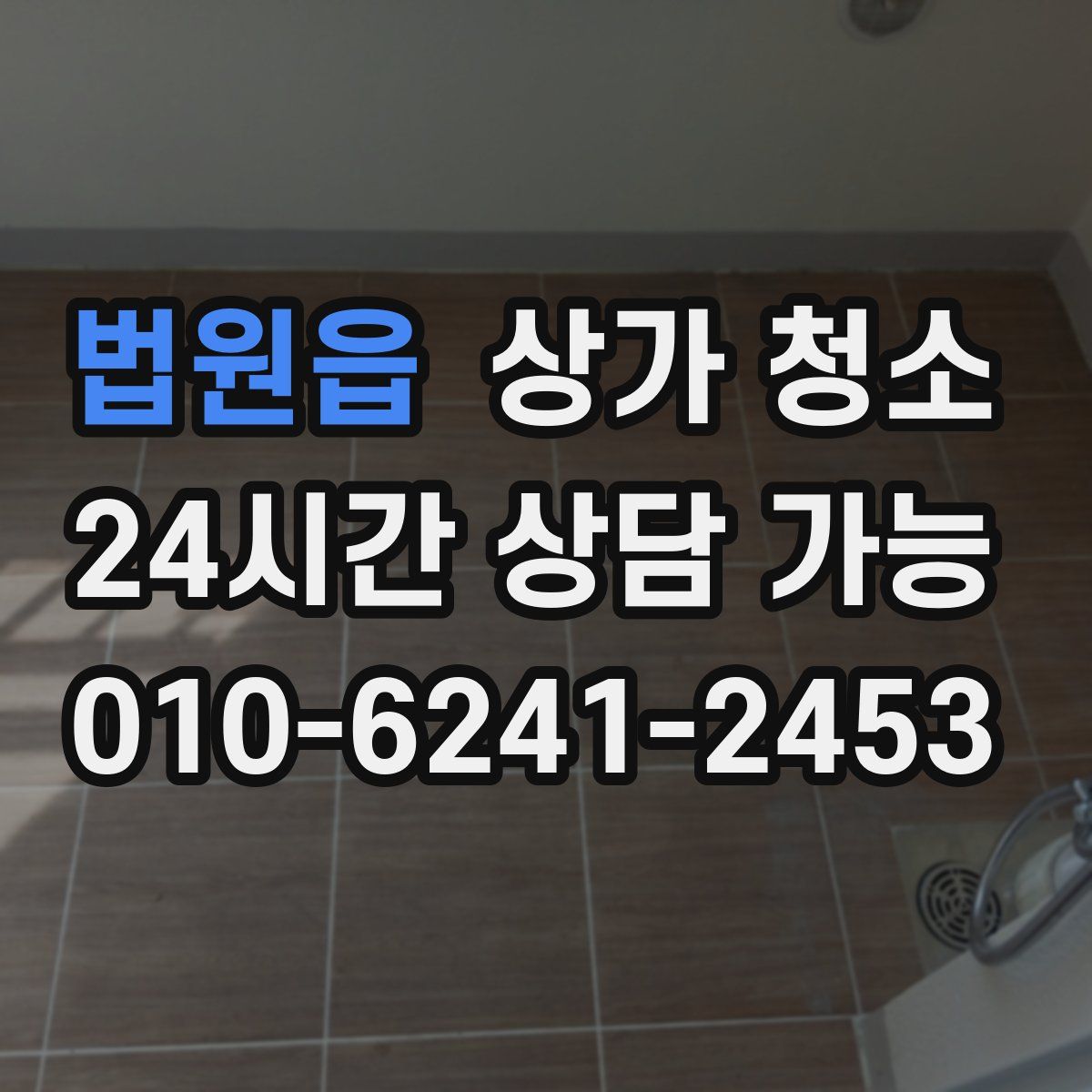법원읍 상가 청소