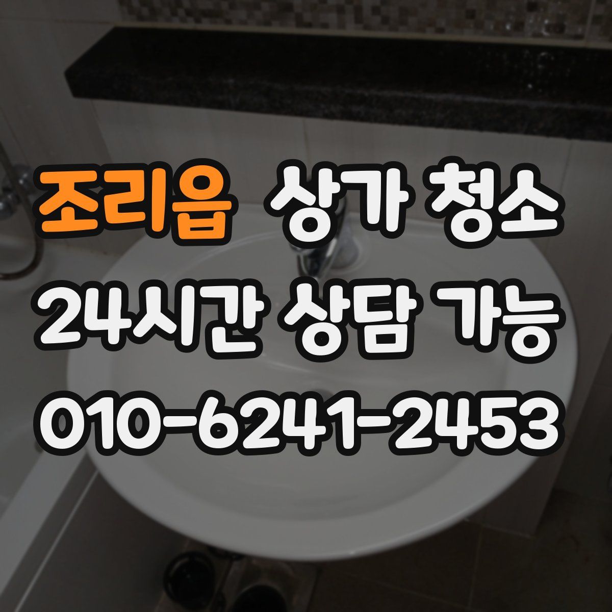 조리읍 상가 청소